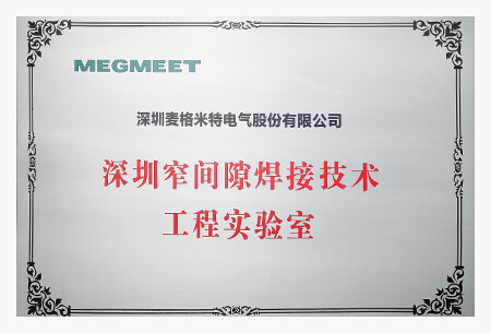 深圳窄间隙焊接技术工程实验室