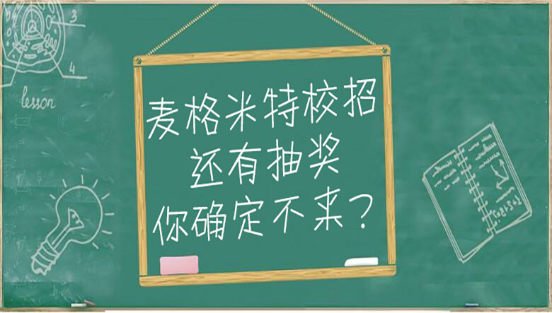 麦格米特宣讲会送平板电脑？点进来别说我没告诉你！