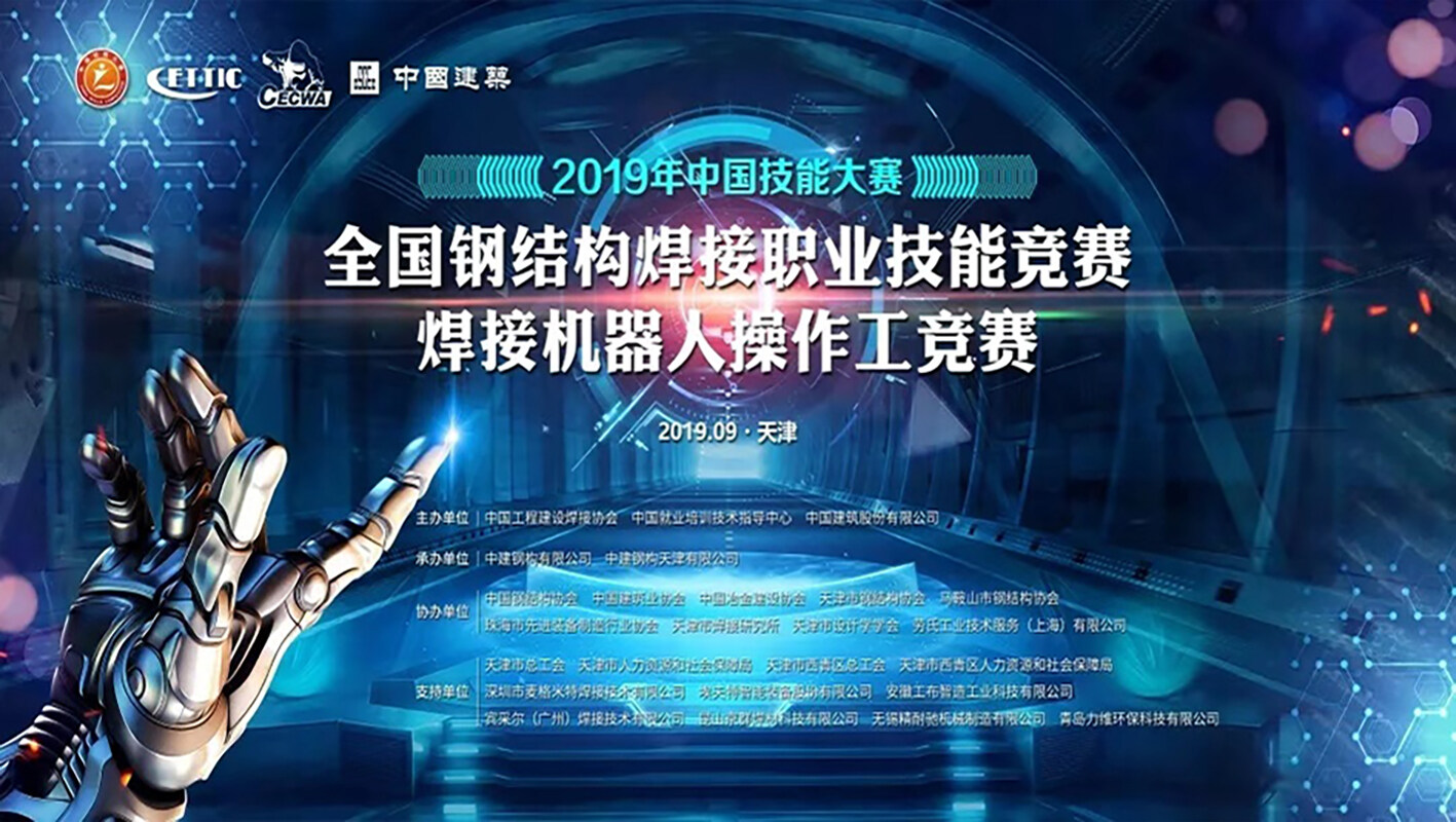 全国钢结构焊接职业技能竞赛