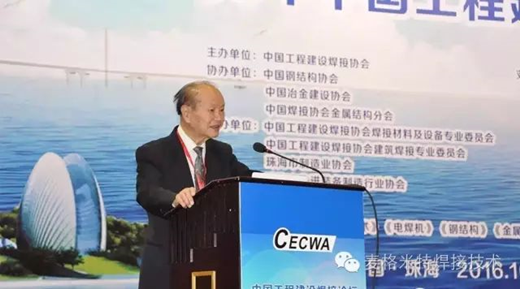 2016 China Engineering Construction Welding Forum