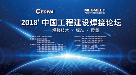 2018 China Engineering Construction Welding Forum