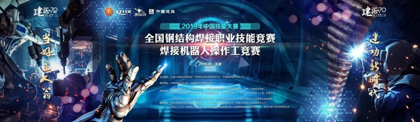 全国钢结构焊接职业技能竞赛