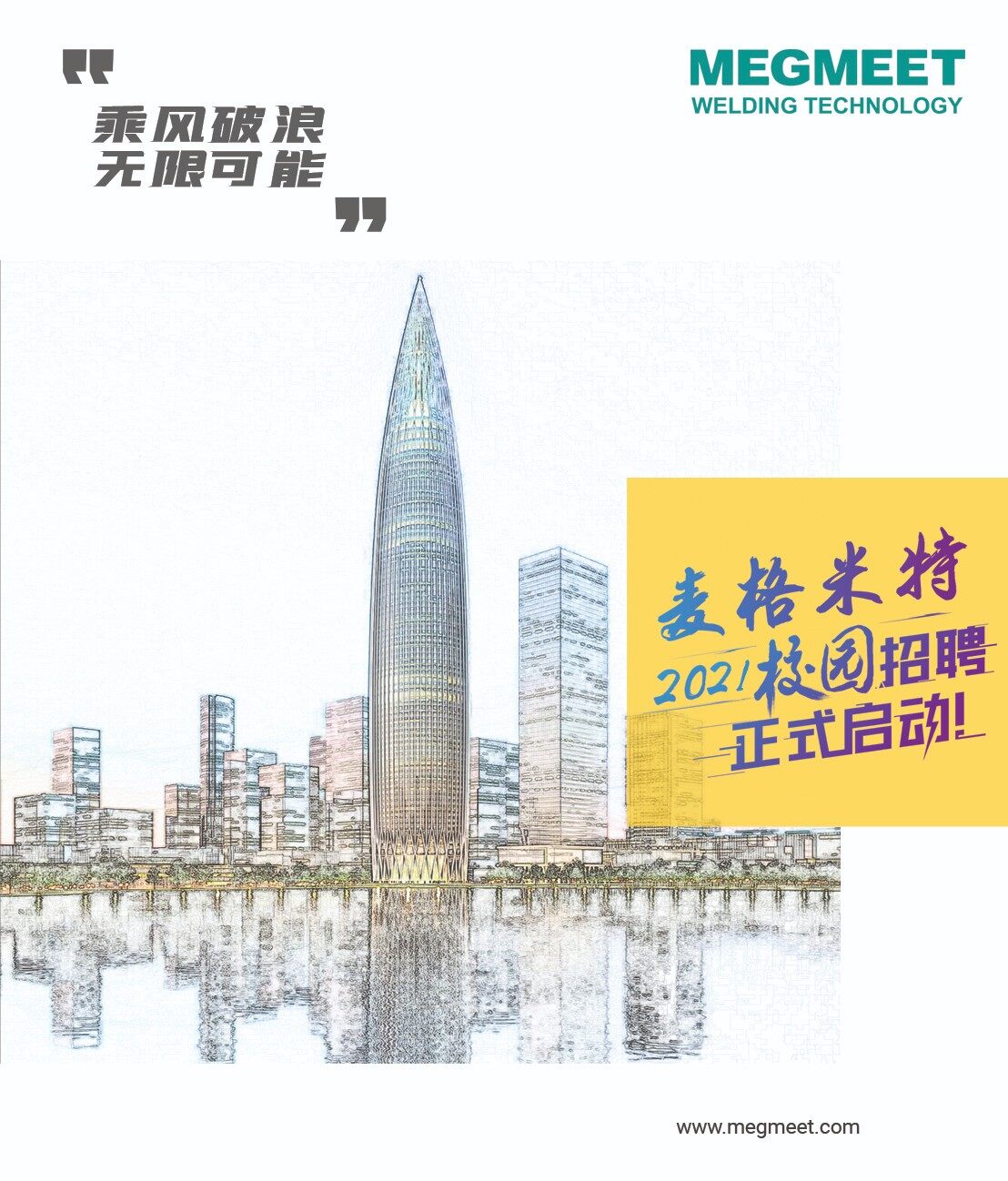 麦格米特2021校园招聘