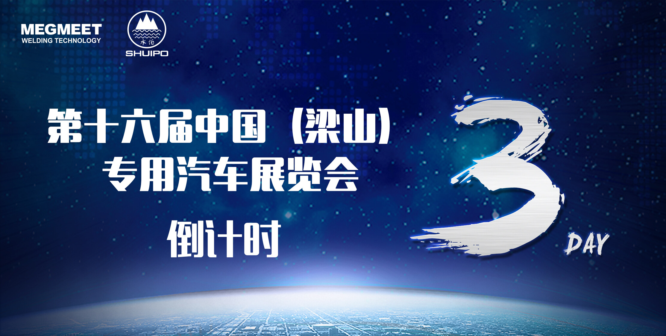 第十六届中国（梁山）专用汽车展览会 