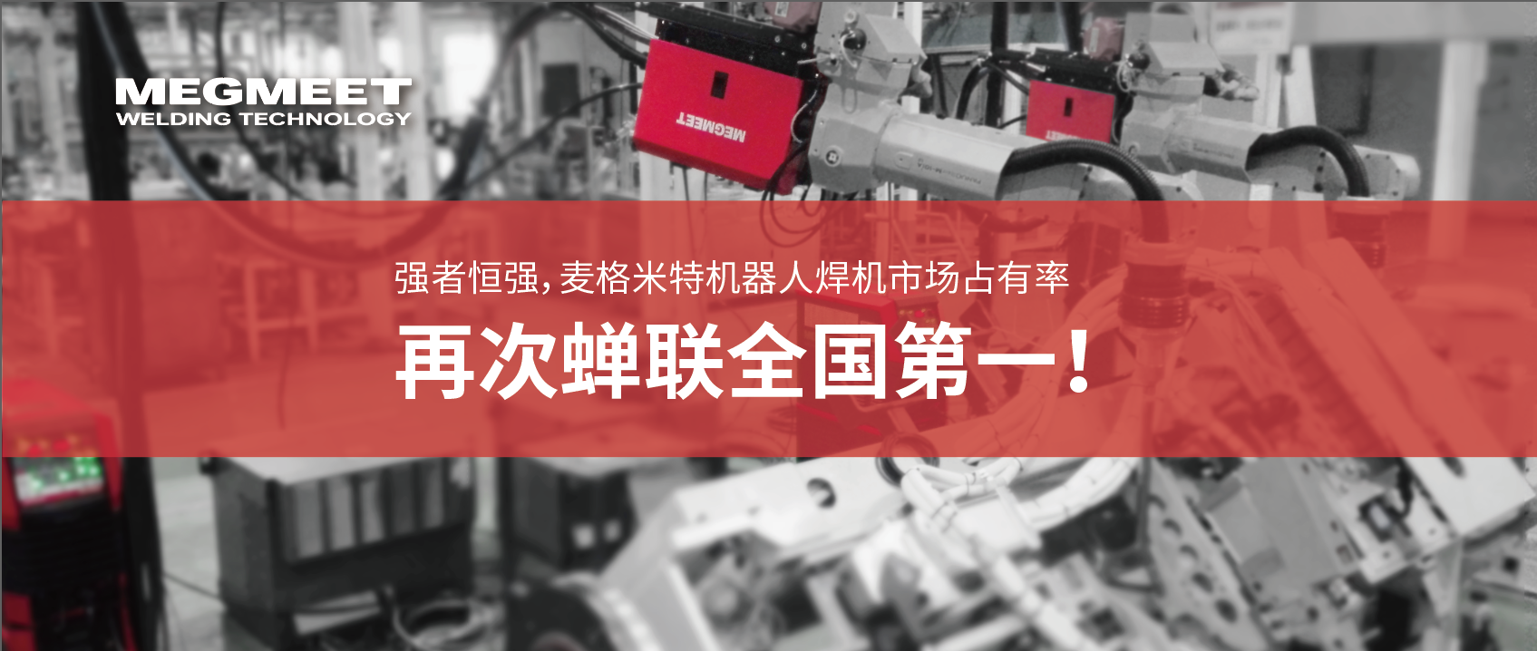 麦米蝉联中国焊机市场销量第一