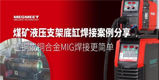 麦格米特焊接案例.png