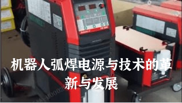 机器人弧焊电源与技术的革新与发展.png
