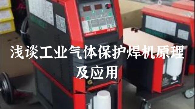 浅谈工业气体保护焊机原理及应用.jpg