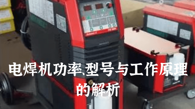 电焊机功率、型号与工作原理的解析.png