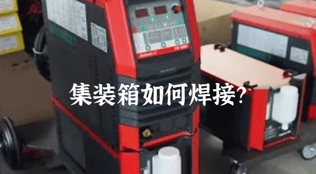 集装箱如何焊接？.png