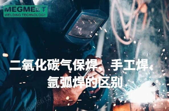 二氧化碳气保焊、手工焊、氩弧焊的区别.jpg