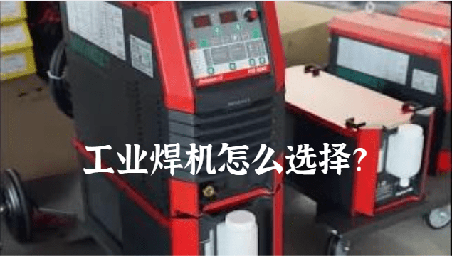 工业焊机怎么选择？.png