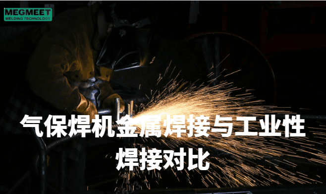 气保焊机金属焊接与工业性焊接的不同.png