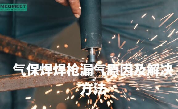 气保焊焊枪漏气原因及解决方法.jpg