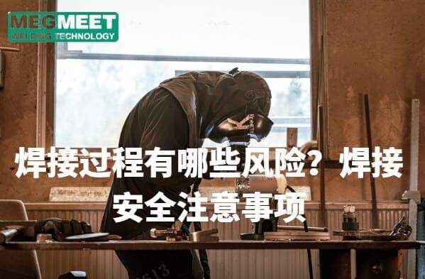 焊接过程有哪些风险？焊接安全注意事项.jpg