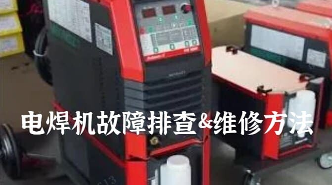 电焊机故障排查与维修方法.jpg