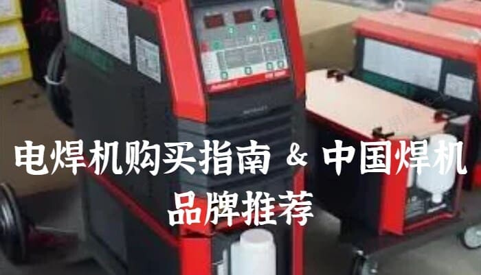 购买电焊机注意事项和中国焊机品牌推荐.jpg