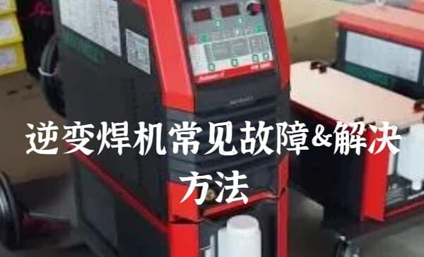 逆变焊机常见故障及解决方法.jpg