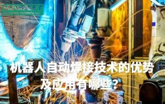 机器人自动焊接技术的优势及应用有哪些？