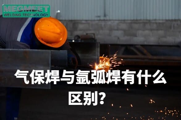 气保焊与氩弧焊有什么区别.jpg