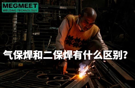 气保焊和二保焊有什么区别？.jpg