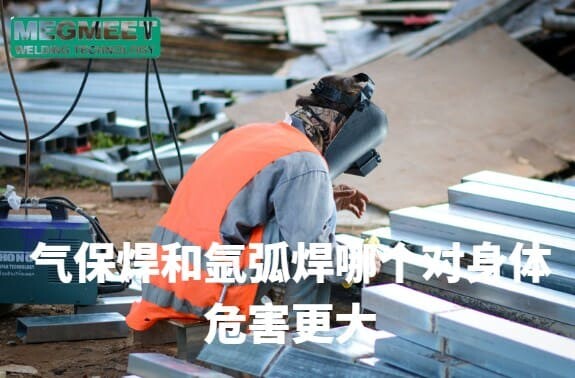 气保焊和氩弧焊哪个对身体危害更大.jpg