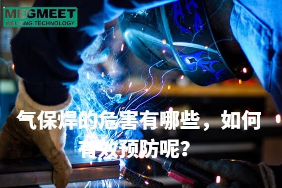 气保焊的危害有哪些，如何有效预防.jpg