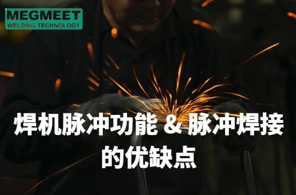 焊机脉冲功能机脉冲焊接的优缺点.jpg