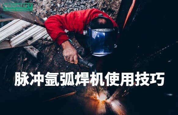 脉冲氩弧焊机使用技巧.jpg