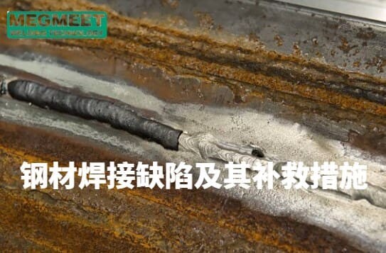 钢材焊接缺陷及其补救措施.jpg