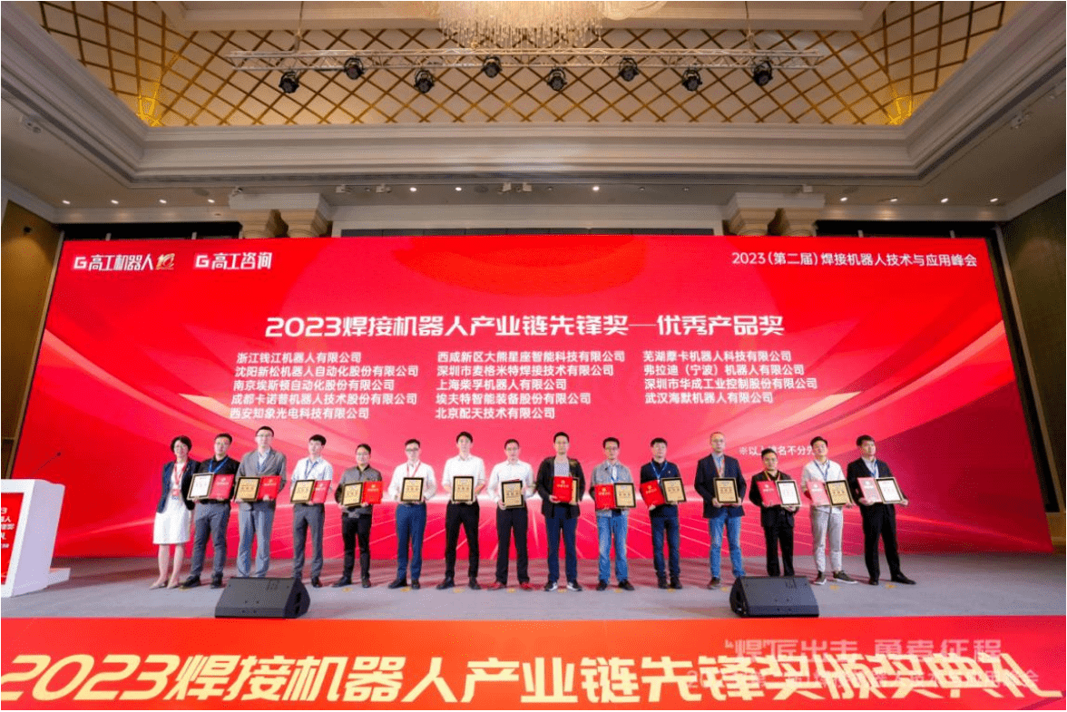 2023焊接机器人产业链先锋奖颁奖典礼.png