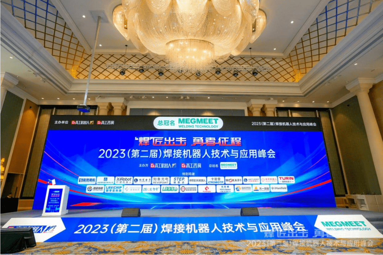 2023（第二届）焊接机器人技术与应用峰会.png