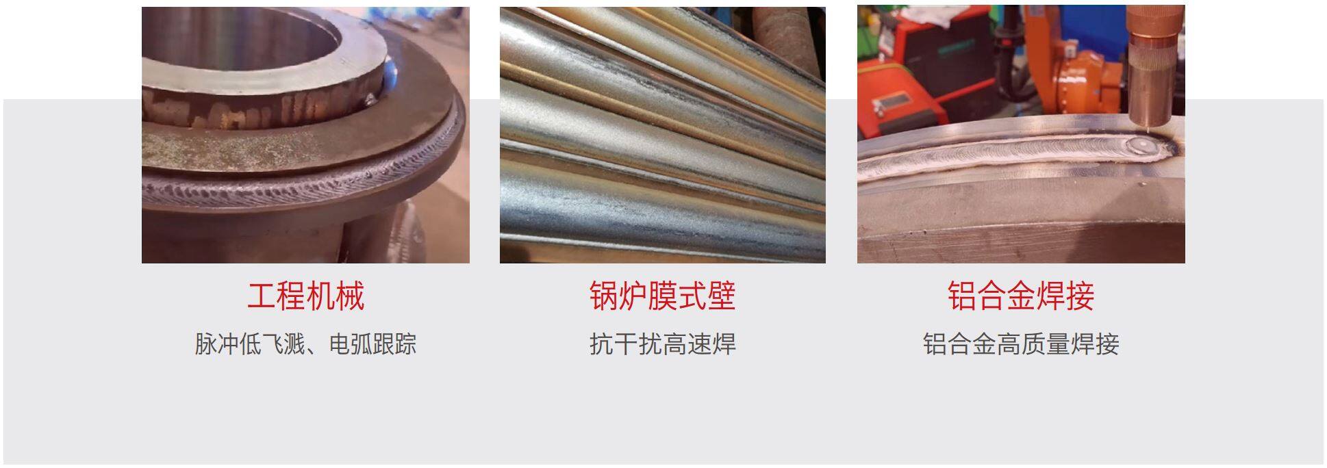 短弧脉冲过渡应用于工程机械焊接 - 麦格米特Artsen Plus系列MIG/MAG智能焊机