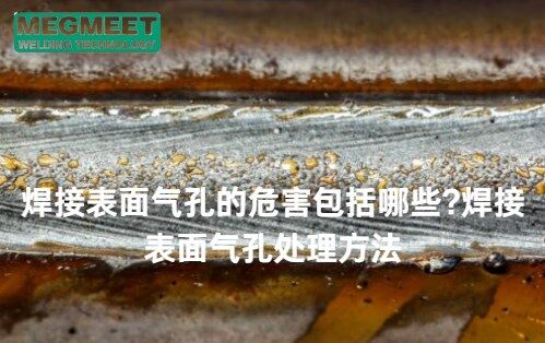 焊接表面气孔的危害和处理方法.jpg