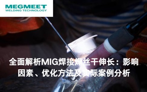 麦格米特焊接新闻 | 麦米焊接资讯,焊接行业动态,焊接技术&技巧