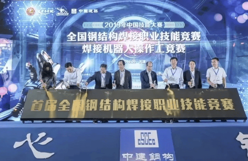 全国钢结构焊接职业技能竞赛