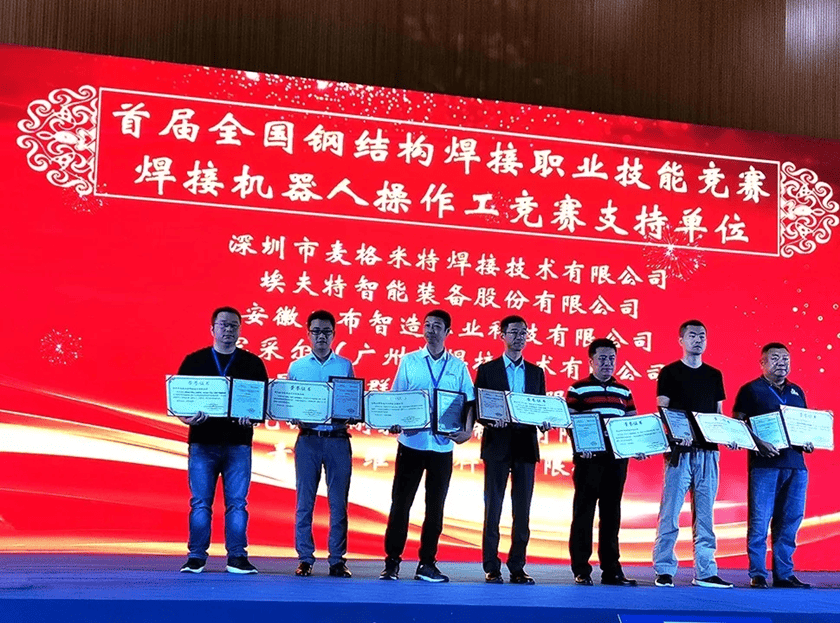 首届全国钢结构焊接职业技能竞赛焊接机器人操作工竞赛支持单位