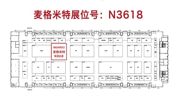 麦格米特埃森展展位号.jpg