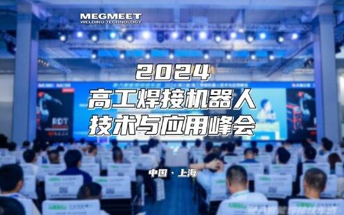 2024高工焊接机器人技术与应用峰会.jpg