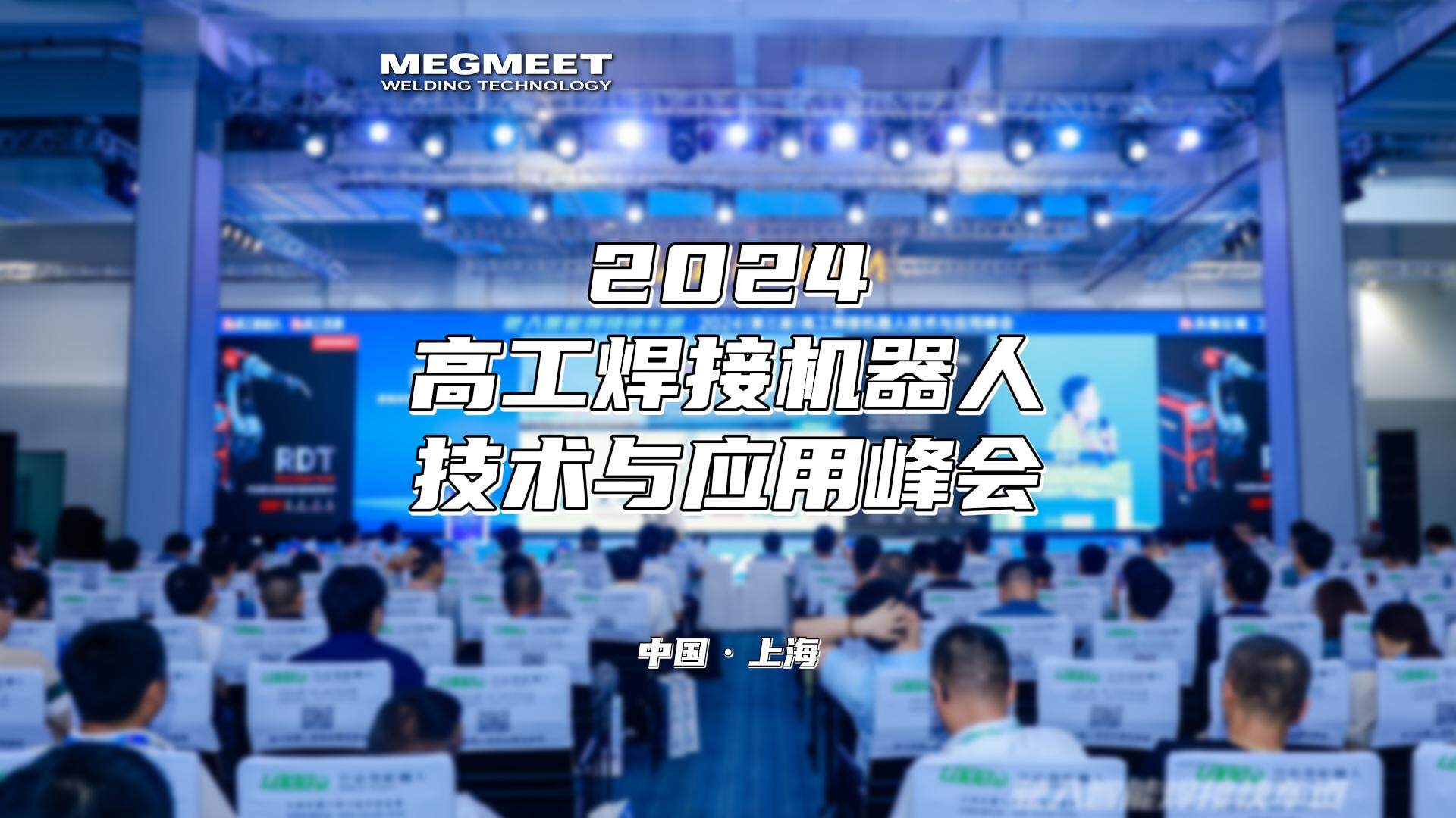 2024（第三届）高工焊接机器人技术与应用峰会