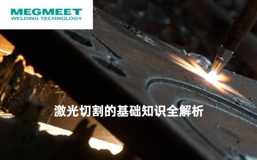 激光切割的基础知识全解析.png