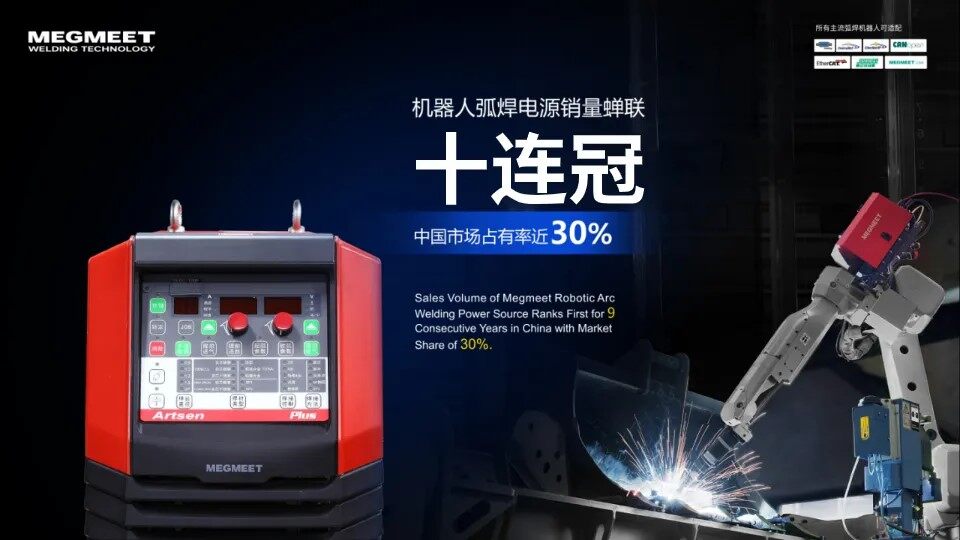 麦格米特机器人弧焊电源自2015年起已连续十年全国销量第一