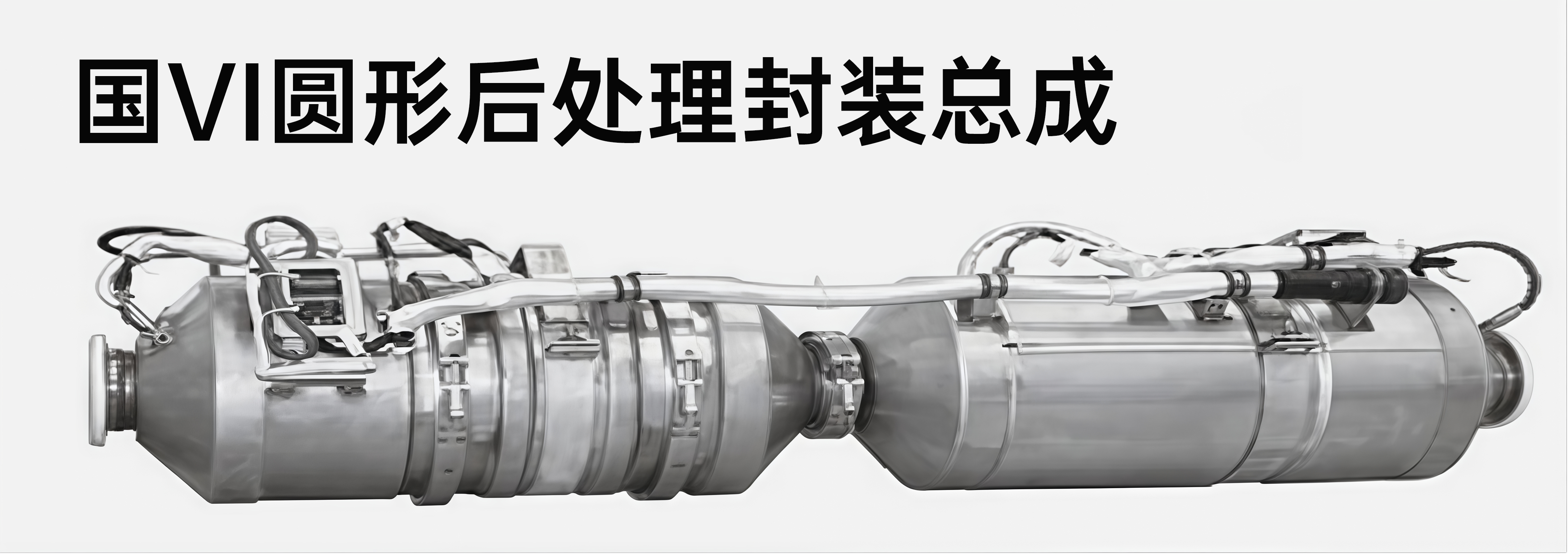 国VI圆形后处理封装总成.jpg