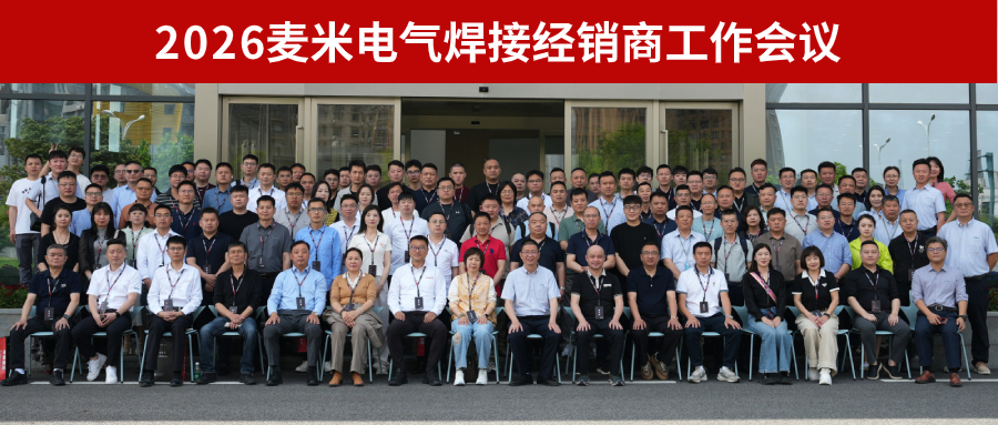 2026麦米电气焊经销商工作会议.jpg