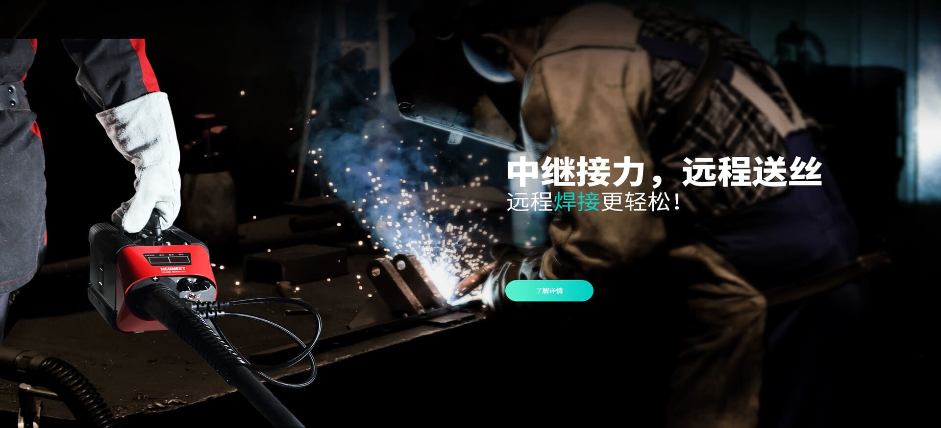 中继接力，远程送丝，轻松焊接.jpg